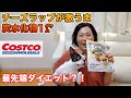 【コストコ】必見！チーズ好きダイエッター集まれ～