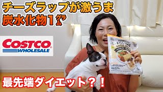 【コストコ】必見！チーズ好きダイエッター集まれ～