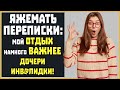 Яжемать ПЕРЕПИСКИ: "Мой отпуск намного важнее дочери инв@лидки!"