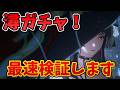 【NTE】潯(ホトリ)ガチャします!引けたら最速で色々と検証します!!【Neverness to Everness】