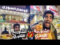 شاورما سمسمة ضد شاورما ابو عمار السوري ( مين اقوي ساندوتش شاورما في مصر 🥖) تحبها سوري ولا مصري 🔥