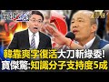 韓國瑜靠一個「爽」字又復活！大刀斬綠委...寶傑驚：知識分子支持度5成！柯不好玩了？【關鍵時刻】-劉寶傑