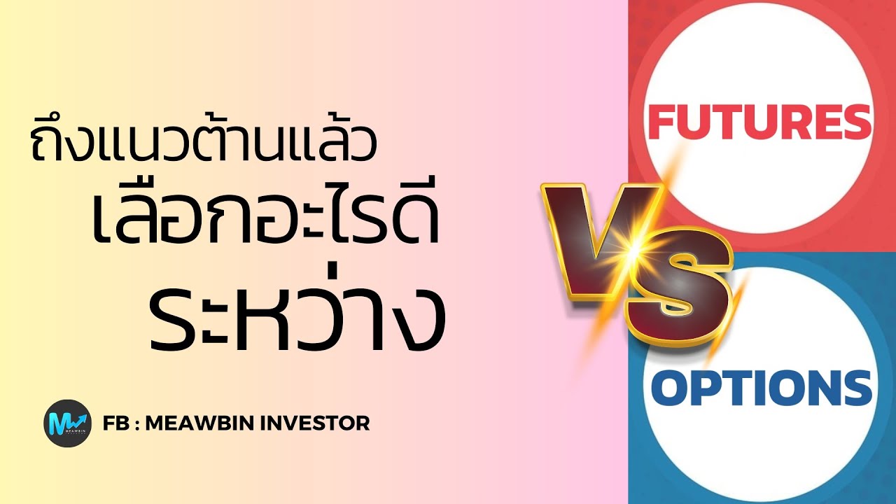 ถึงแนวต้านแล้ว ใช้เครื่องมืออะไรดี Options หรือ Futures
