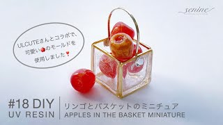 【#18 DIY UV Resin Accessory】リンゴとバスケットのミニチュア　制作過程（How To Make Apples in the Basket Miniature)