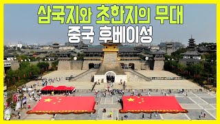 [걸어서 세계속으로] 대륙 중원의 역사를 간직한 땅, 중국 후베이성 (KBS_2019.11.02.방송)