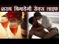 शराब ऐसे बर्बाद करेगी सेक्स लाइफ | Alcohol can effect your private life badly | Boldsky