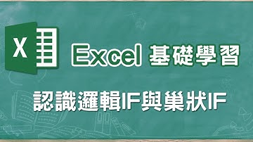 Excel基礎教學 05認識邏輯IF與巢狀IF