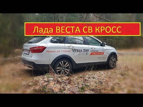 Тест драйв веста кросс