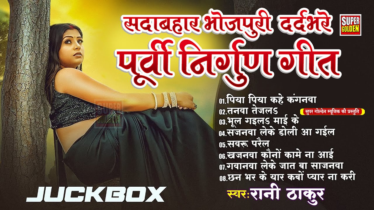 खांटी पूर्वी निर्गुण गीत | Top Nirgun Bhajan | #jukebox | Nonstop purvi nirgun Geet | #audio Song