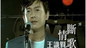 王識賢《斷情歌》官方MV