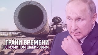 Почему статья Путина пахнет войной? | Грани времени с Мумином Шакировым