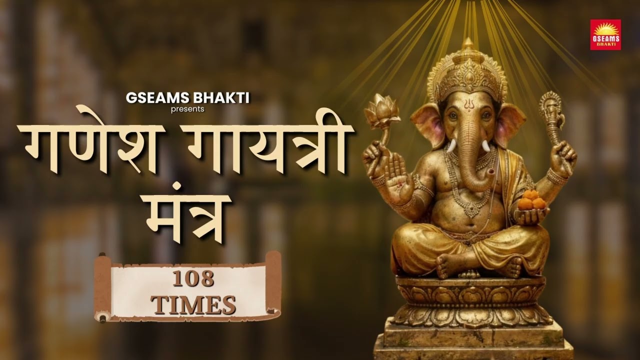 गणेश गायत्री मंत्र | Ganesh Gayatri Mantra 108 Times | Most Powerful Mantra for Success & Growth
