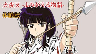 犬夜叉 よみがえる物語 体験版 桔梗 弓 スキル攻撃 全集 Youtube 犬夜叉 よみがえる物語 体験版 桔梗 弓 スキル攻撃 全集 Youtube