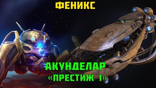 Starcraft 2 | Феникс, часть 2: Акунделар | Геймплей