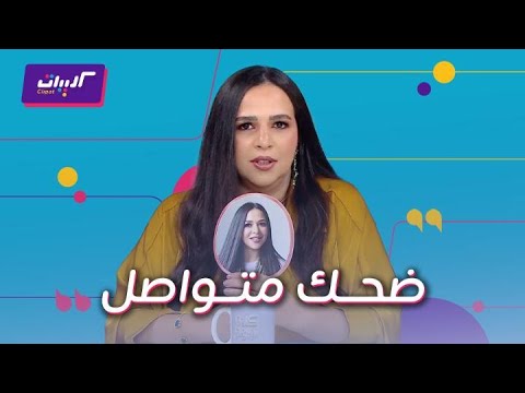 كلام نواعم ايمي سمير غانم قفش وضحك مع النواعم الراجل لما يمرض مش زي الست