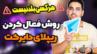 آموزش فعال کردن ریپلای دایرکت در اینستاگرام