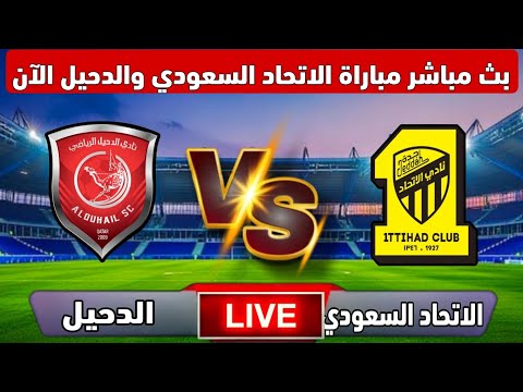 بث مباشر مباراة الاتحاد السعودي والدحيل القطري الآن في بطولة دوري أبطال آسيا النخبه