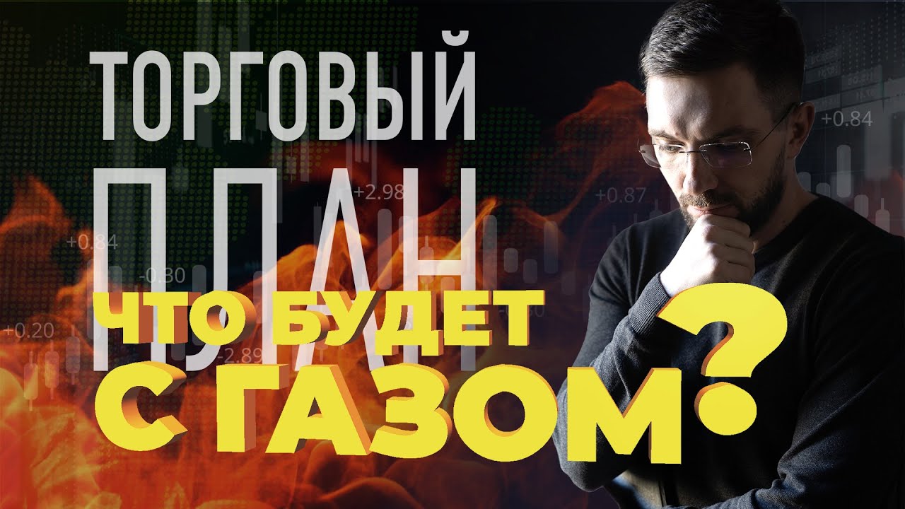 Что будет с газом? Торговый план 04.09.23 - YouTube