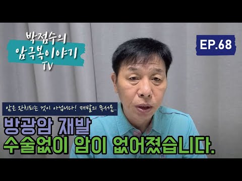 완치라는 것은 없습니다!