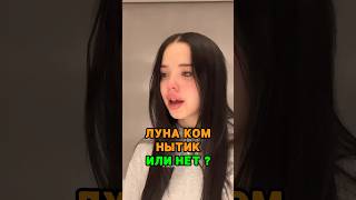 Дошик потролила Луну Ком за нытье 👀 tg: zvshum