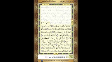 المصحف المعلم الشيخ الحصري سورة النمل الجزء التاسع عشر الحزب  الثامن والثلاثون الربع الرابع