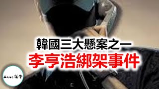 【補發】韓國三大懸案之一| 李亨浩誘拐殺人事件| 《那家伙的 ... 