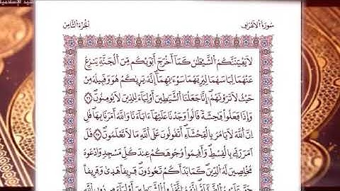سورة الأعراف الشيخ عمر القزابري - دقة صوت ممتازة