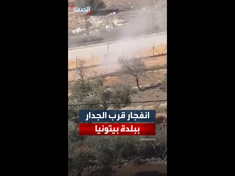 انفجار قرب الجدار الفاصل ببلدة بيتونيا غربي رام الله