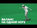 Как кататься на лонгборде. Базовые уроки: баланс на одной ноге. Как ездить на лонгборде в городе