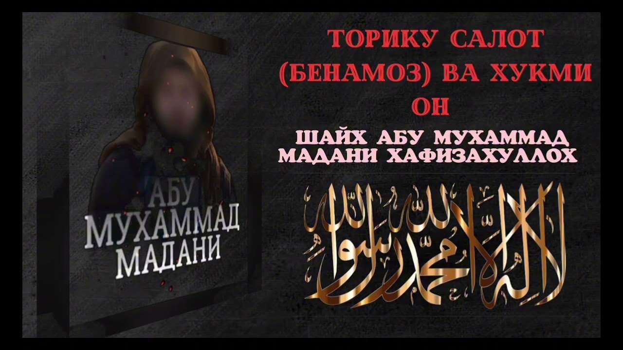 Торику салот (бенамоз) ва ҳукми он қисми 4|Шайх Абӯ Муҳаммад Мадани Ҳафизаҳуллоҳ #tjk #hojimirzo