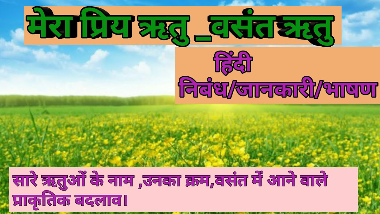 मेरा प्रिय ऋतु-वसंत ऋतु।वसंत ऋतु निबंध/जानकारी।vasant rutu hindi ...