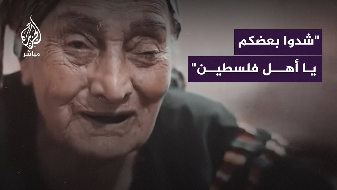 صاحبة المقطع الشهير "شدوا بعضكم يا أهل فلسطين" على شاشة الجزيرة مباشر