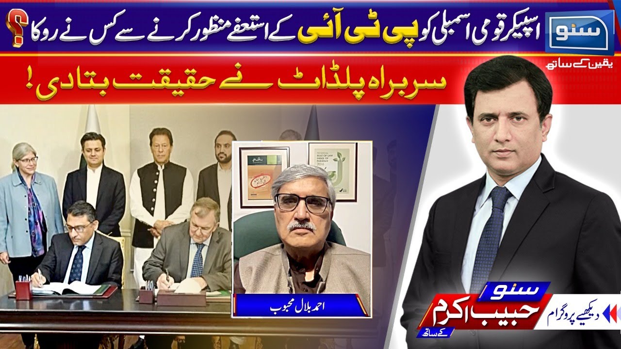 Who prevented Speaker NA from accepting the resignation of PTI? | SUNO Habib Akram kay Sath| SUNO TV