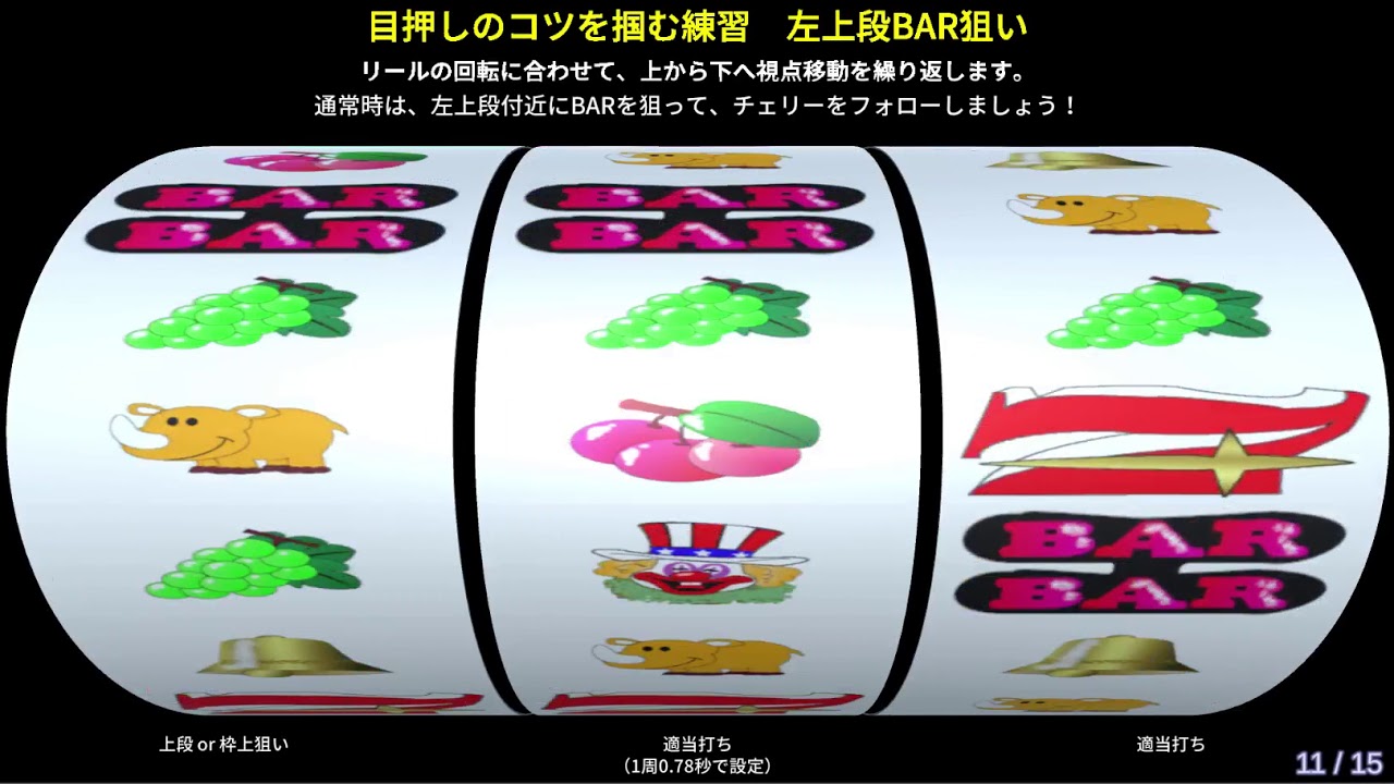 パチスロ 目押しのコツを掴む練習 左上段bar狙い Youtube パチスロ 目押しのコツを掴む練習 左上段bar狙い Youtube