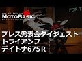 デイトナ675R発表！トライアンフ モーターサイクルズ ジャパン プレス発表会ダイジェスト TRIUMPH DAYTONA 675R MEDIA LAUNCH DIGEST
