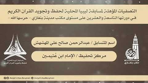 تلاوة رائعة للشيخ عبدالرحمن المهشهش #ليبيا