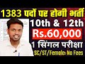 1300 से भी ज्यादा पद खाली | 10th pass govt jobs 2025 | Latest govt jobs 2025 | Sarkari Naukri 2025