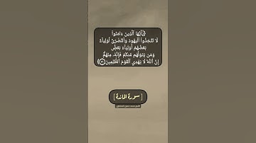 سورة المائدة الآية ٥١ بصوت الشيخ محمد صديق المنشاوي