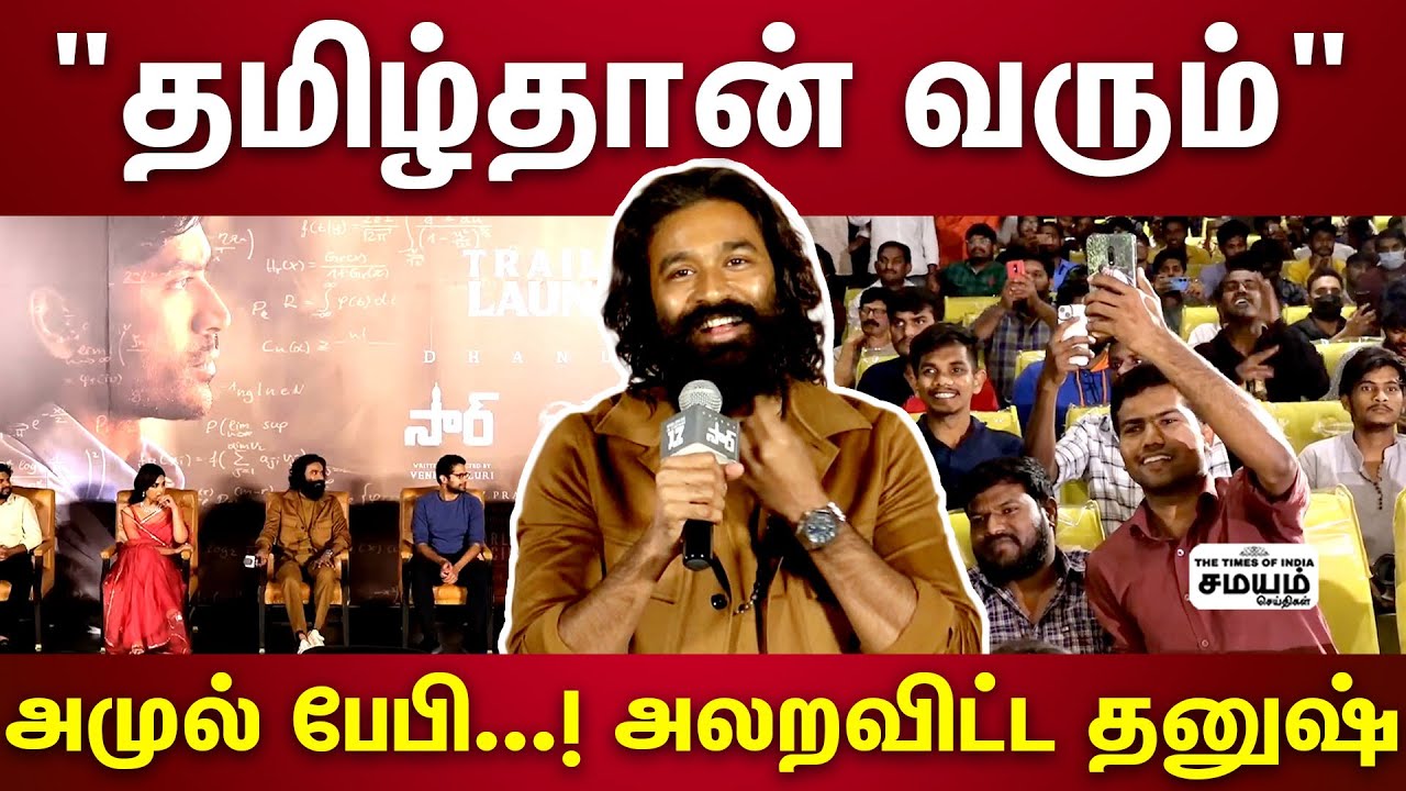 ஆந்திராவில் Mass காட்டிய தனுஷ் | SIR Trailer Launch Event | Dhanush Speech | SIR Trailer Telungu