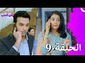 لا سيطرة على الحب الحلقة 9    