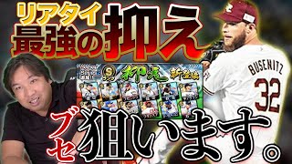 ザッキーチームの守護神が内から変わる？ブセニッツ・森・益田を狙ってグレードアップガチャを引いてみた！【里崎智也のプロスピA成長日記#29】