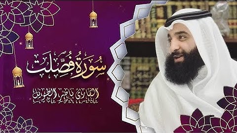 القارئ  ناصر الطويل -  سورة فصلت -  Surah Fussilat