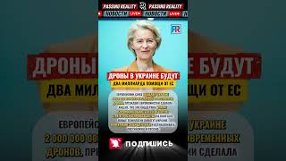 ⚡ СРОЧНО ЕС выделяет 2 миллиарда евро Украине на дроны — Урсула фон дер Ляйен