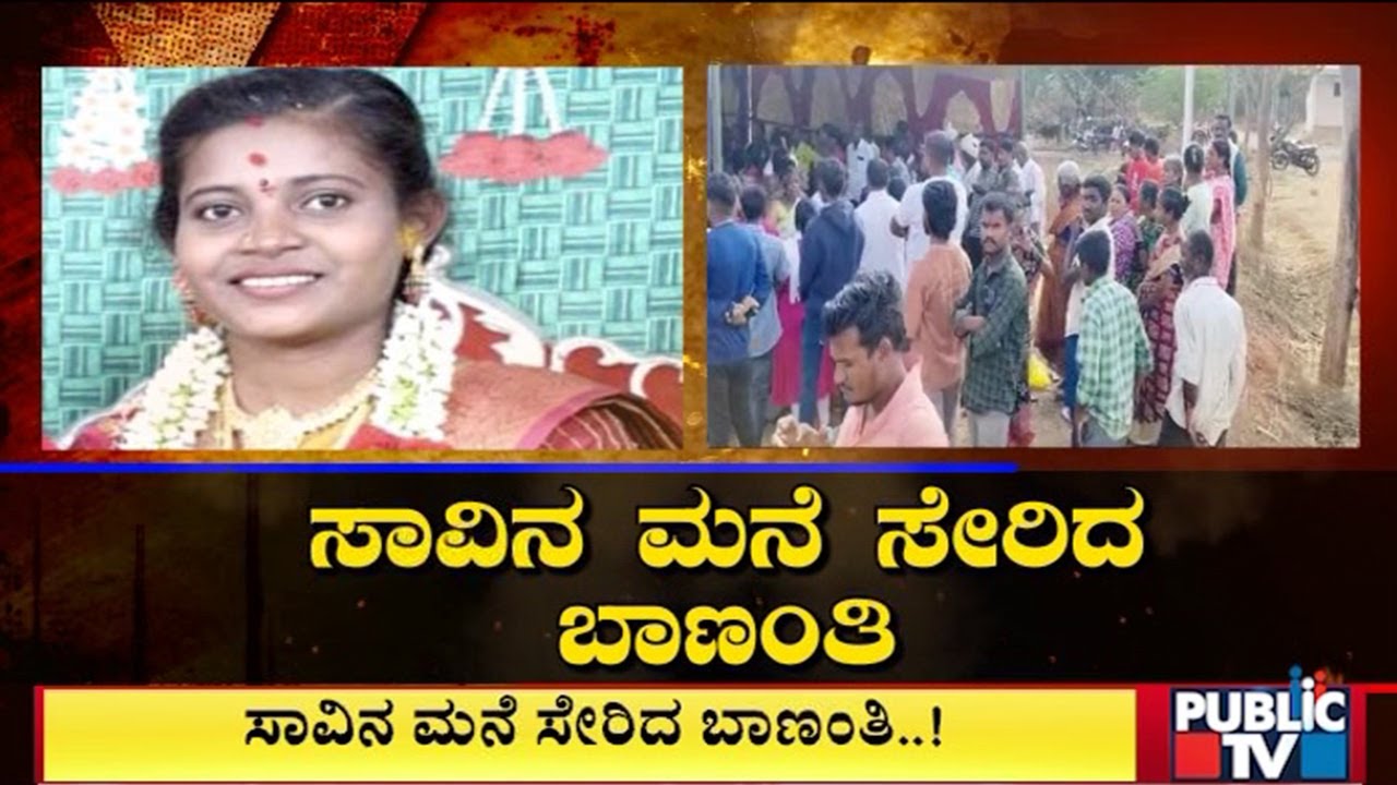 New Mother Dies Due To Cardiac Arrest In Chikkaballapura | Public TV