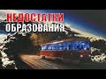 НЕДОСТАТКИ в современном ОБРАЗОВАНИИ