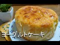 【 材料4つ 】ヨーグルトケーキの作り方♪初めてでも安心。ホットケーキミックスで作る～混ぜて焼くだけレシピ