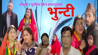 Bhunti 241 | Tokale | Purnima | tokale and Purnima | Bhunti | Bhunti episode 241