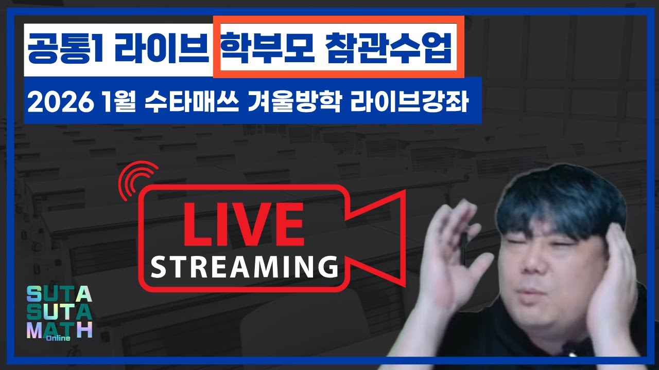 [LIVE] 2026년 1월 공통수학I 라이브 학부모 참관 공개수업