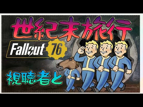 【Fallout 76】今日でテント解放しきる