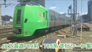 （JR北海道の電車特急）JR北海道789系・785系 走行シーン集